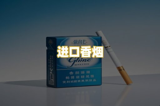 进口香烟